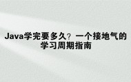 Java学完要多久？一个接地气的学习周期指南