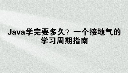 Java学完要多久？一个接地气的学习周期指南
