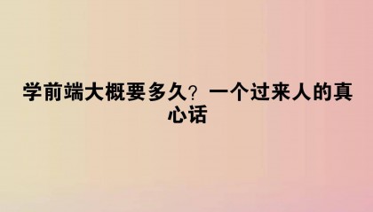 学前端大概要多久?一个过来人的真心话