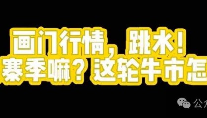 画门行情，比特币跳水！空头反扑！山寨血洗！还有山寨季嘛？这轮牛市怎么玩？