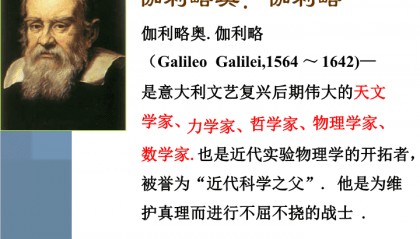 近代科学之父伽利略