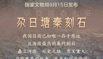 重磅!国家文物局认定,“昆仑石刻”是秦代刻的:我国目前已知唯一存于原址且海拔最高的秦代刻石