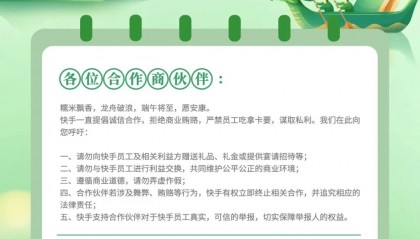 快手发端午通知：请勿向快手员工赠送礼品、礼金等