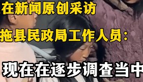百万粉丝博主B太称“花18万帮山区女孩却被骗”，四川布拖县民政局回应：确实是低保户，正在调查