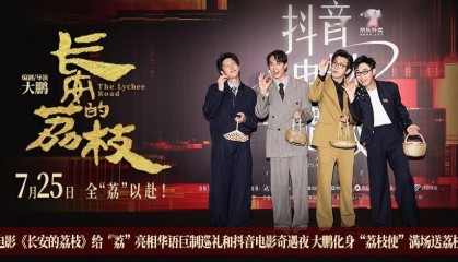 电影《长安的荔枝》给“荔”亮相华语巨制巡礼和抖音电影奇遇夜 大鹏化身“荔枝使”满场送荔枝
