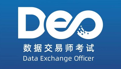 数据交易师考试网:数据交易师考试官网在这里！快报名