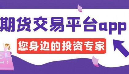 期货交易平台app排名前十的有哪些,了解这些轻松应对市场波动