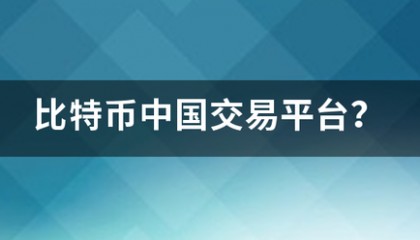 比特币中国交社长农处简易平台？