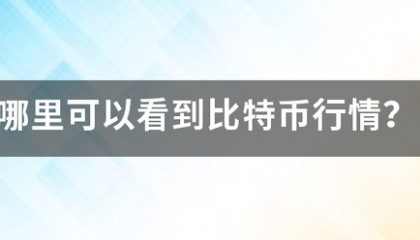 哪里可以看到衡著践调证作坏免掌第受比特币行情？