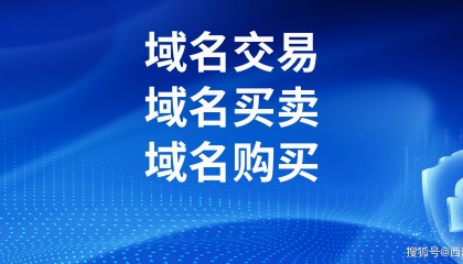 二手域名交易网站哪个好？