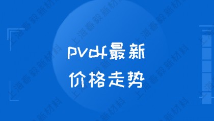 pvdf最新价格走势