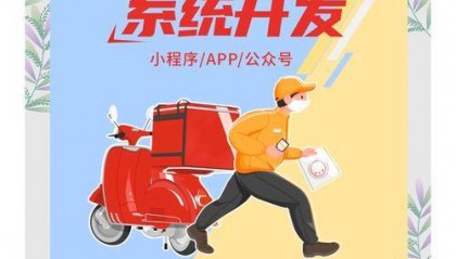 做一个自己的外卖跑腿平台大概要多久?