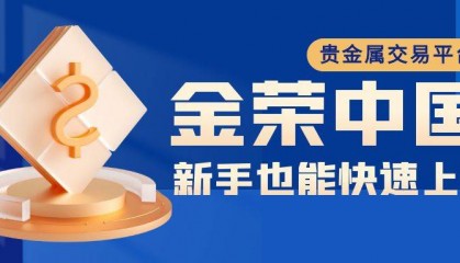 金荣中国官网：科技与信任共铸的贵金属交易平台