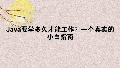Java要学多久才能工作?一个真实的小白指南