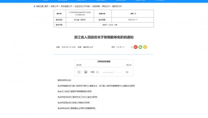 浙江省人民政府关于陈艳勤等免职的通知