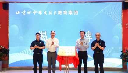 雄安新区首个教育集团揭牌成立
