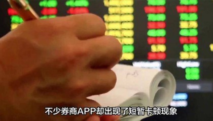 国庆后首个交易日，A股暴涨，多家券商APP却出现短暂卡顿