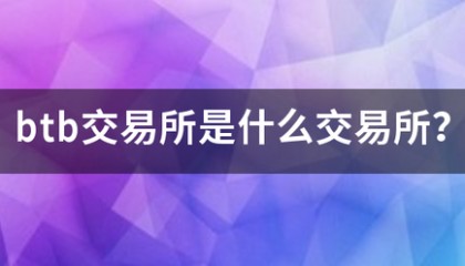btb交易所是什么交易所?