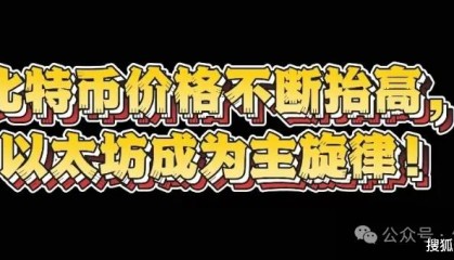 比特币价格不断抬高，以太坊成为主旋律！山寨行情何时到来？牛市能否确保顺利逃顶？