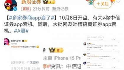 交易火爆，多家券商APP崩了