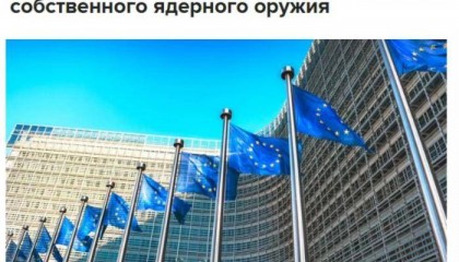 俄罗斯对外情报局：欧盟已秘密启动研制核武器相关工作