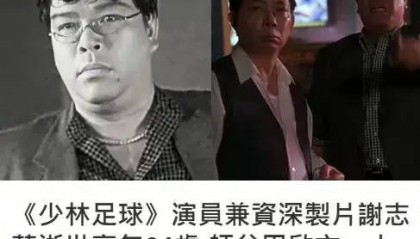 《少林足球》演员谢志华因心肌梗塞去世 终年64岁