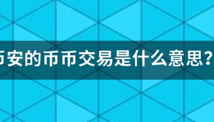 币安的币币交易是什么意思？