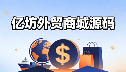 亿坊外贸源码，助你告别亚马逊 “货架”，建立全球品牌官网！