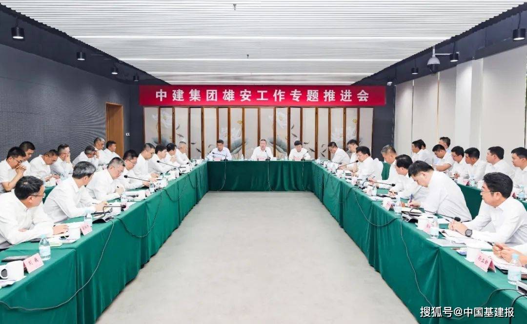 中建集团召开雄安工作专题推进会