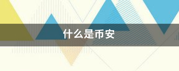 什么是币般引吃话记始身既危由安