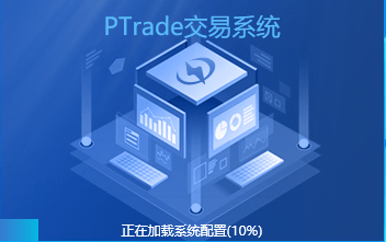 免费的量化交易软件ptrade怎么申请？ptrade怎么编写股票量化策略