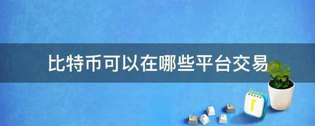 比特币可以在哪些平台交易