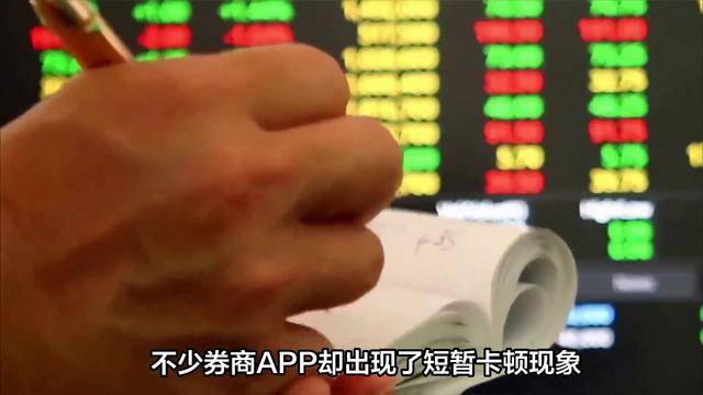 国庆后首个交易日，A股暴涨，多家券商APP却出现短暂卡顿
