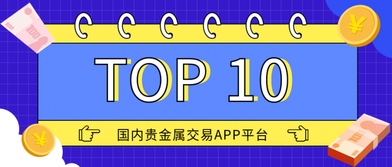 国内十大官方贵金属交易APP平台