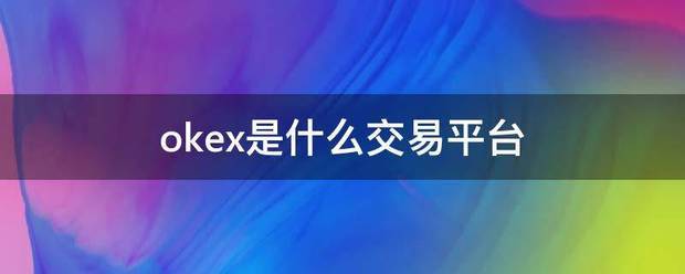 okex是什么交易平台