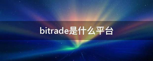 bitrade是什么平台