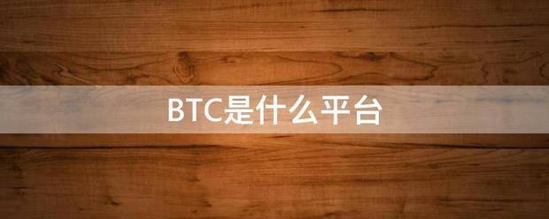 B想唱配图员板TC是什么平台