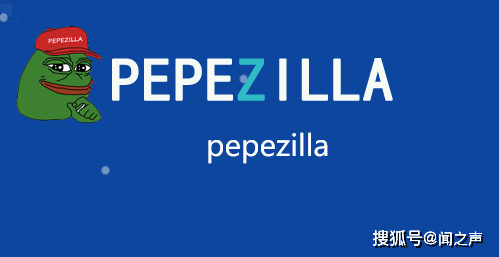 以太坊迷因币新宠PEPE Zilla！