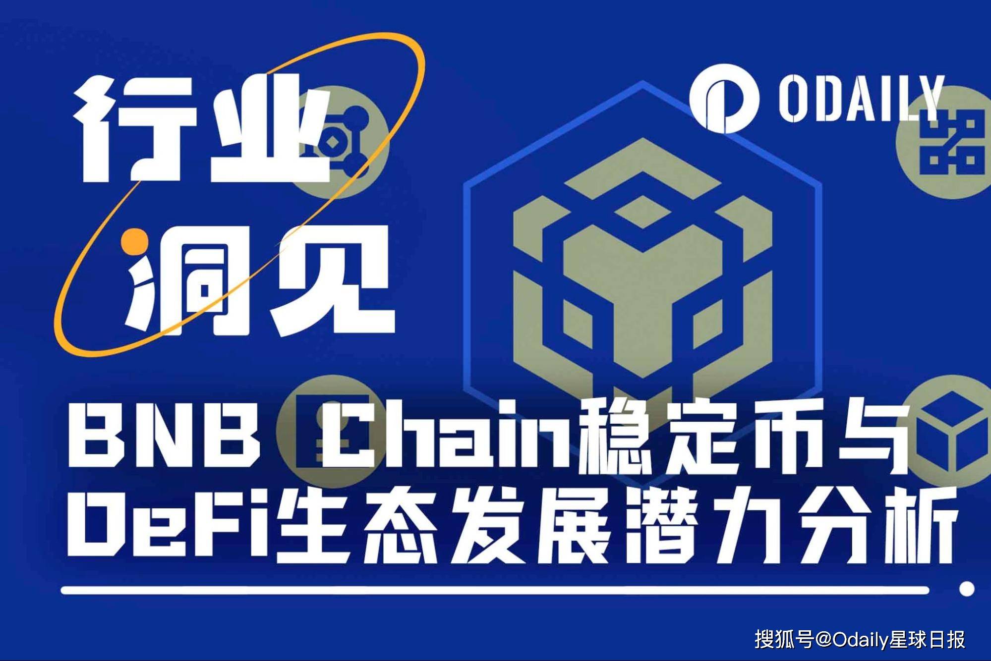 浅析BNB Chain稳定币及DeFi发展潜力