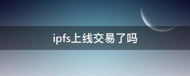 ipfs上线交易了吗