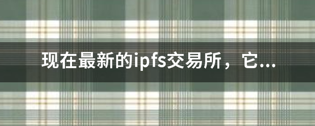现在最新的ipfs交易所，来自它靠谱吗
