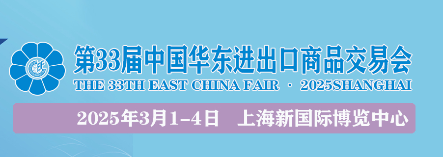 华交会官网(华东进出口商品交易会)|2025