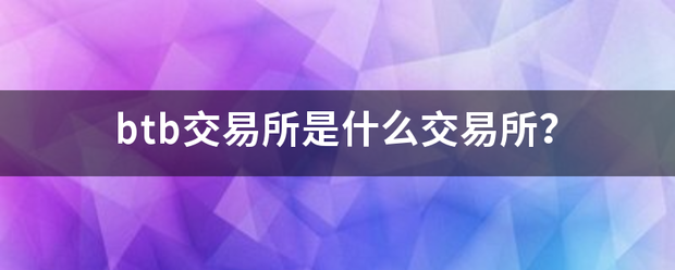 btb交易所是什么交易所？