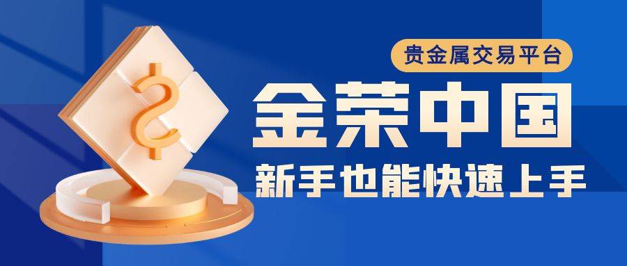 金荣中国官网：科技与信任共铸的贵金属交易平台