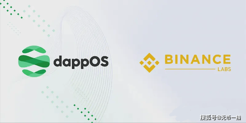 黑马DappOs为什么被币安青睐
