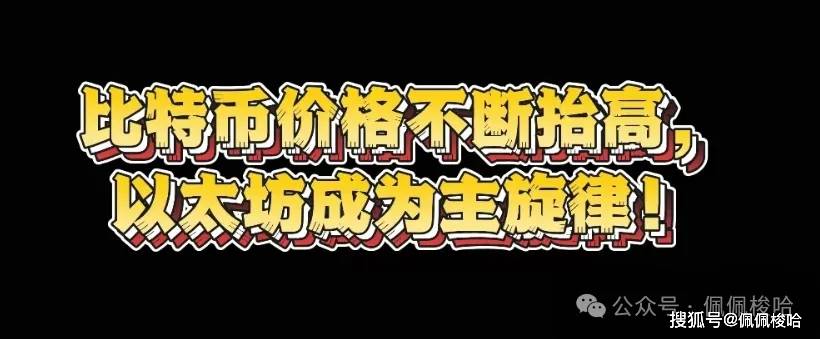 比特币价格不断抬高，以太坊成为主旋律！山寨行情何时到来？牛市能否确保顺利逃顶？