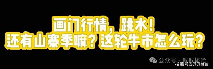 画门行情，比特币跳水！空头反扑！山寨血洗！还有山寨季嘛？这轮牛市怎么玩？
