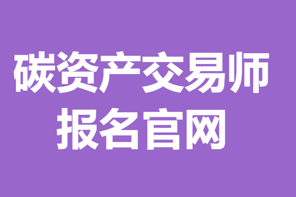 碳资产交易师可考什么证 碳资产交易师证报名官网