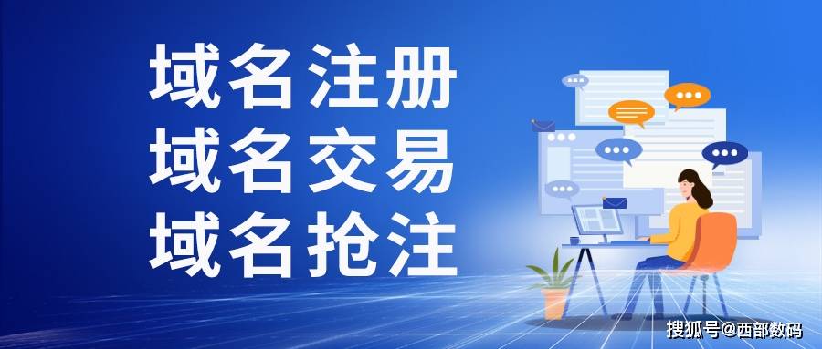 域名交易网站哪个值得信赖？