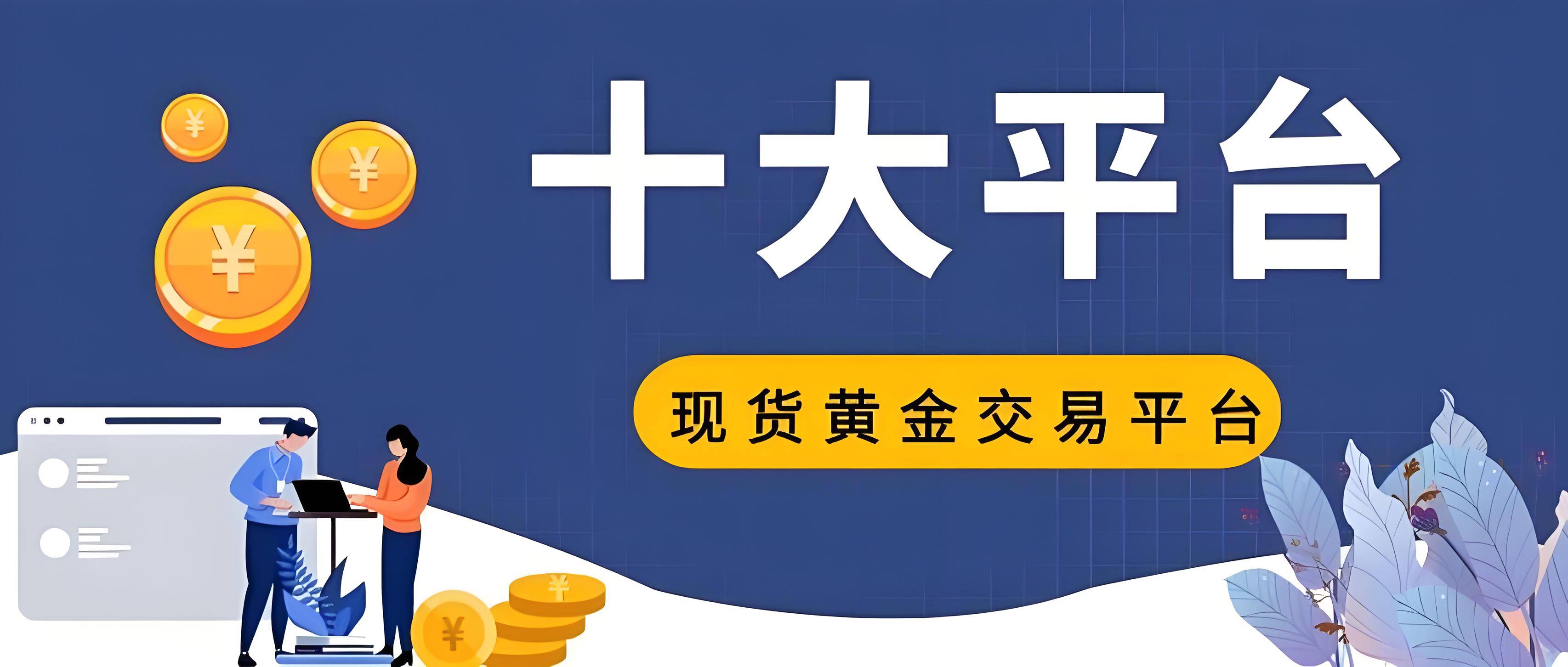 2025年国内十大现货黄金交易正规网站介绍，主流平台值得推荐
